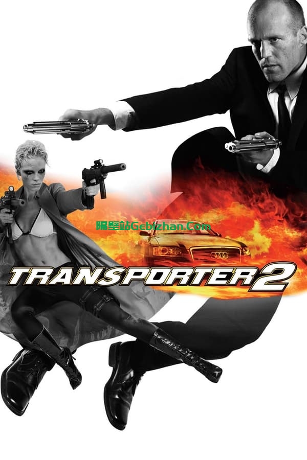 玩命快递2(2005)-隔壁站