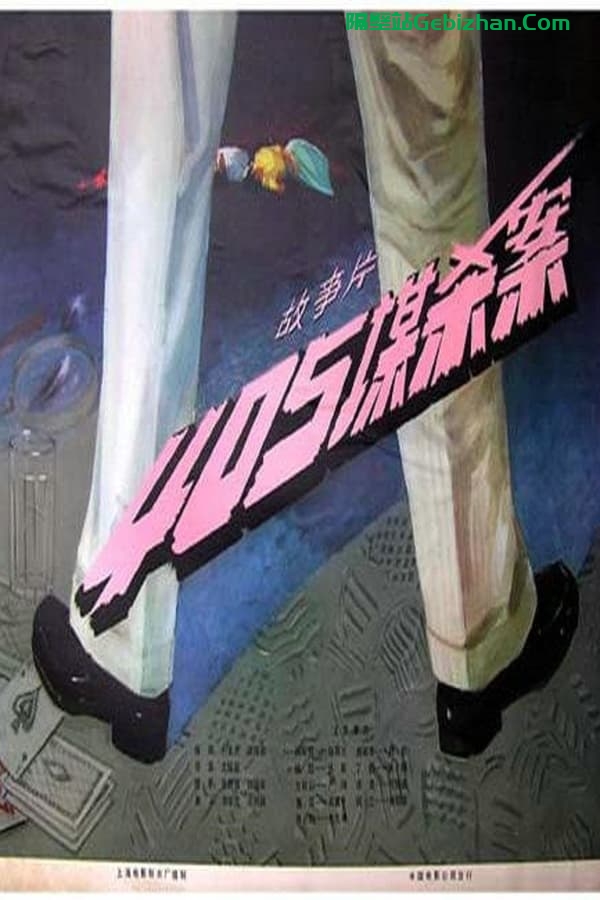 405谋杀案 (1980)-隔壁站
