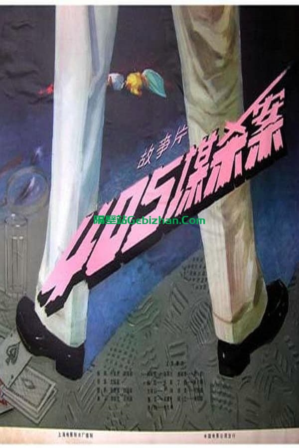405谋杀案 (1980)-隔壁站