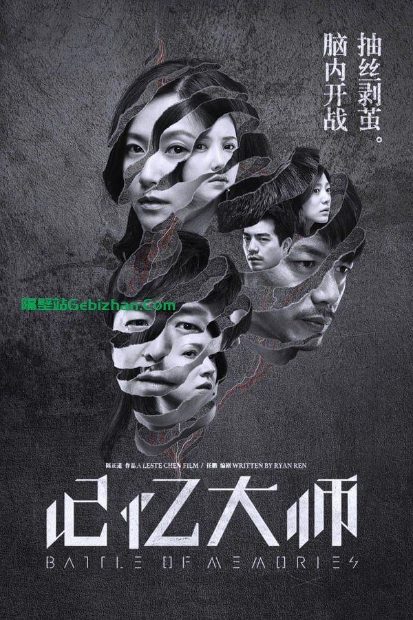 记忆大师(2017)-隔壁站