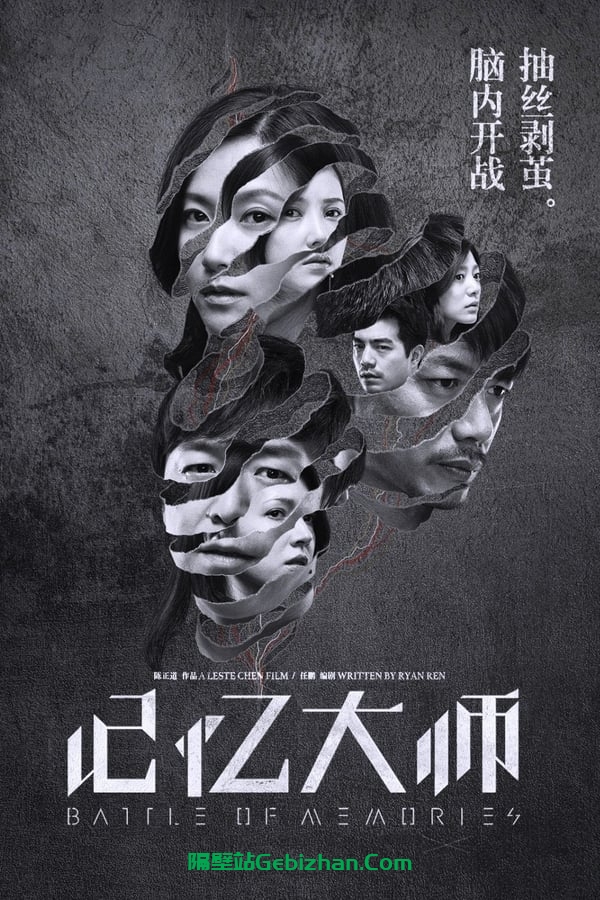 记忆大师(2017)-隔壁站