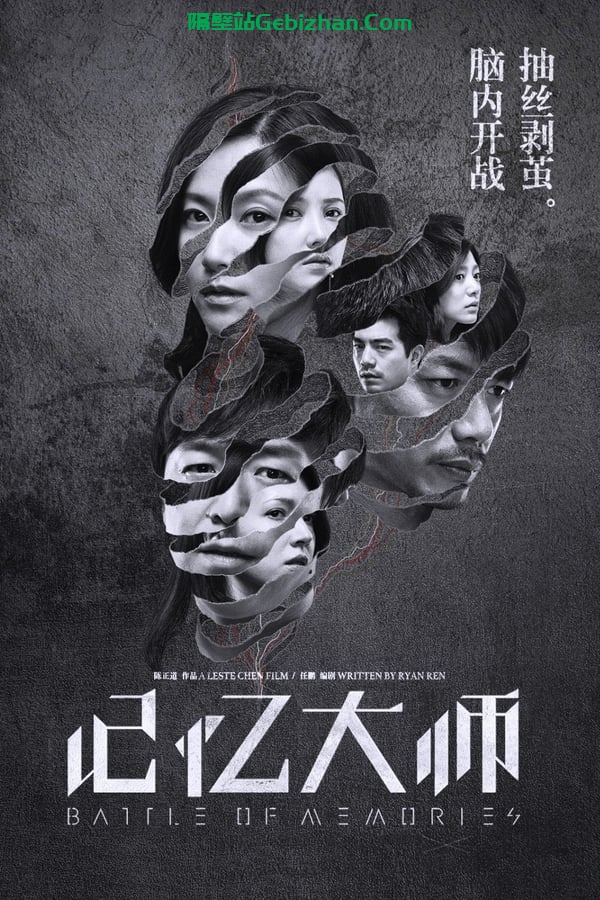 记忆大师(2017)-隔壁站