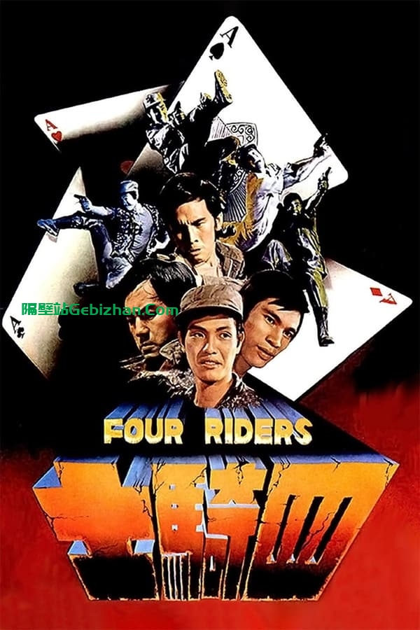 四骑士 (1972)-隔壁站