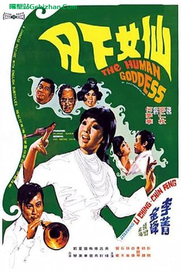 仙女下凡 (1972)-隔壁站