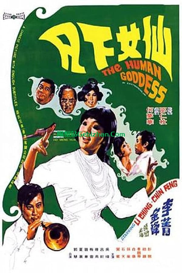 仙女下凡 (1972)-隔壁站