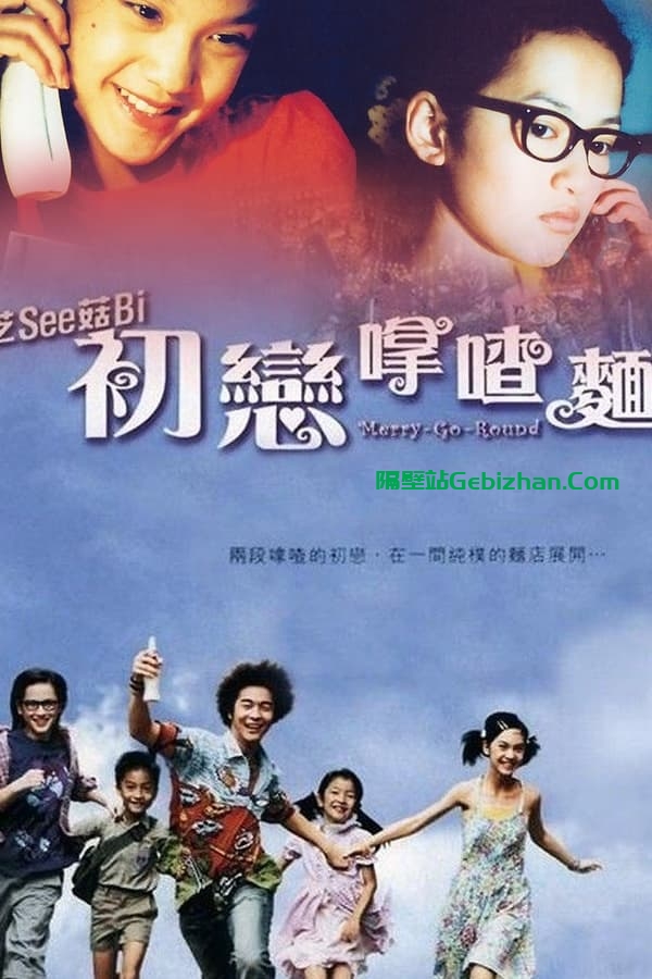初恋滋味 (2001)-隔壁站