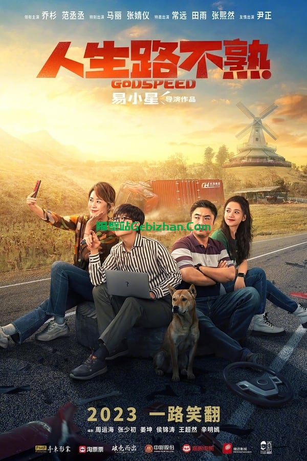 人生路不熟(2023)-隔壁站