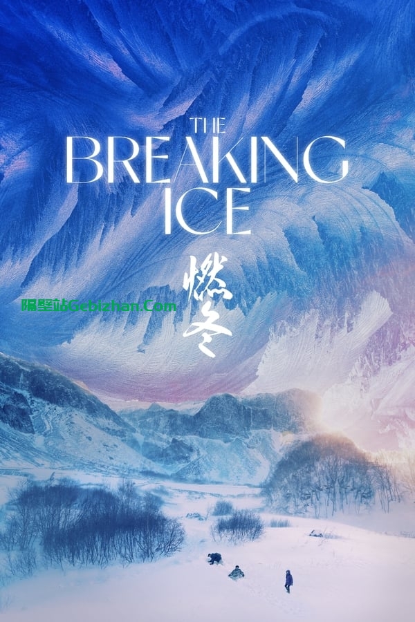 燃冬(2023)-隔壁站