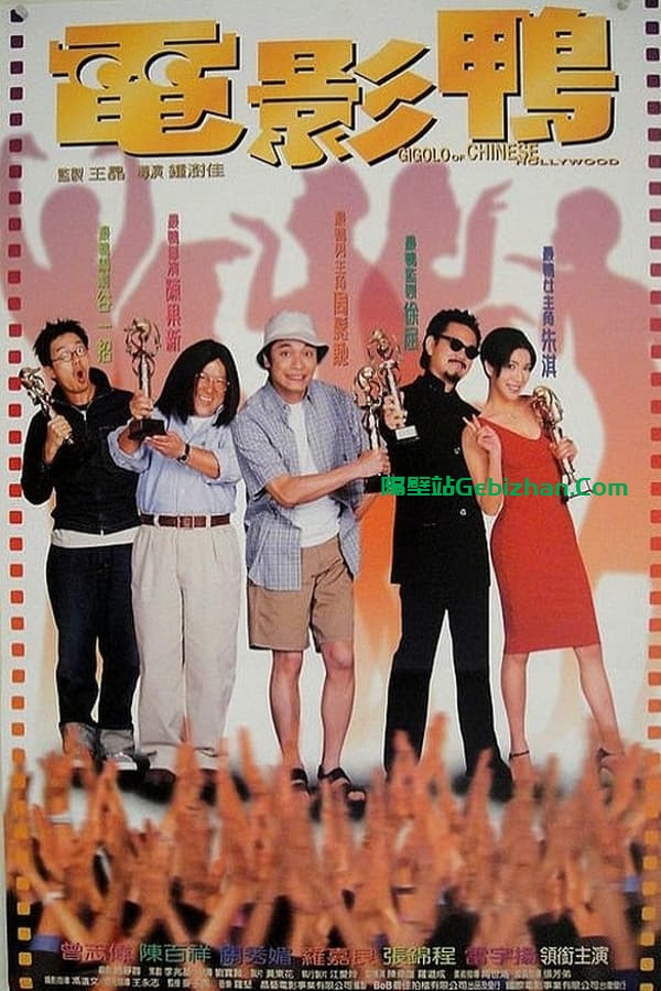 电影鸭 (1999)-隔壁站