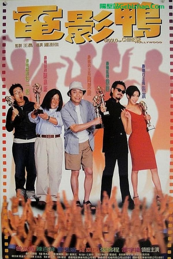 电影鸭 (1999)-隔壁站