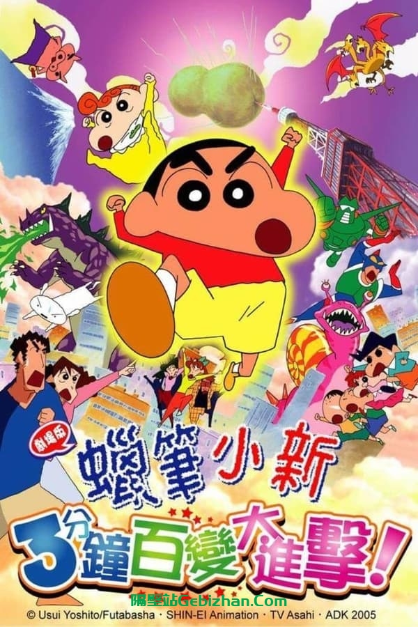 蜡笔小新：风起云涌！不理不理3分钟大进攻 (2005)-隔壁站