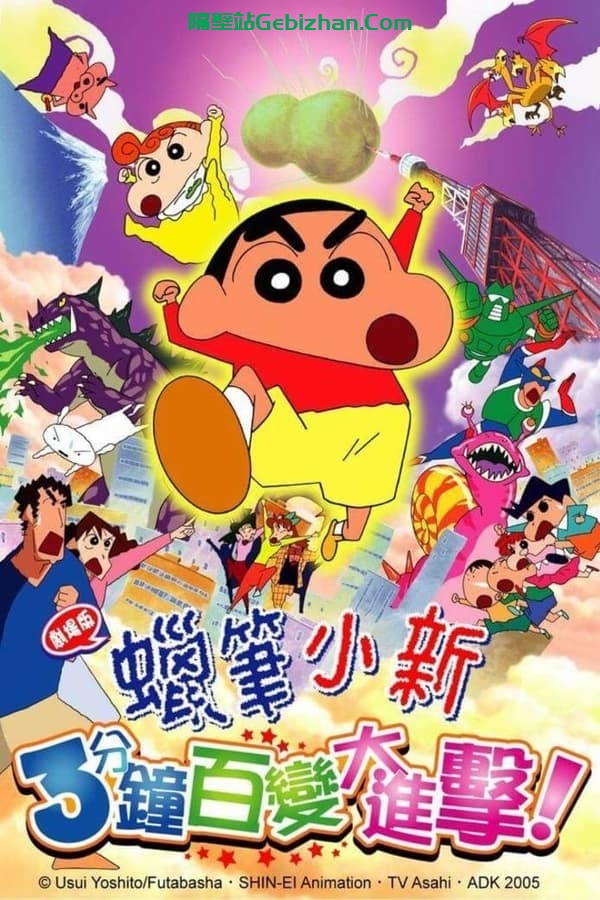 蜡笔小新：风起云涌！不理不理3分钟大进攻 (2005)-隔壁站
