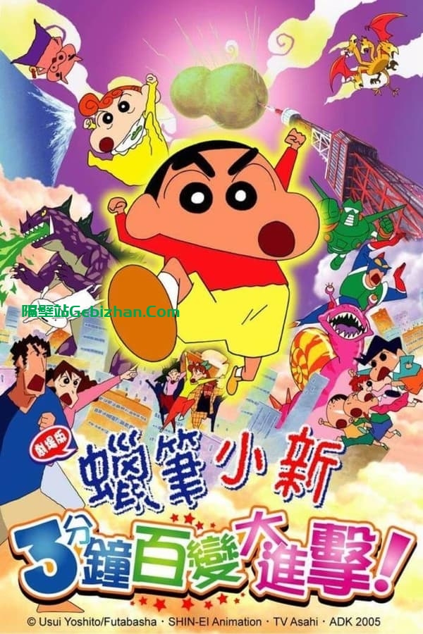 蜡笔小新：风起云涌！不理不理3分钟大进攻 (2005)-隔壁站