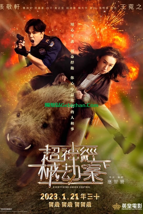 超神经械劫案下 (2023)-隔壁站