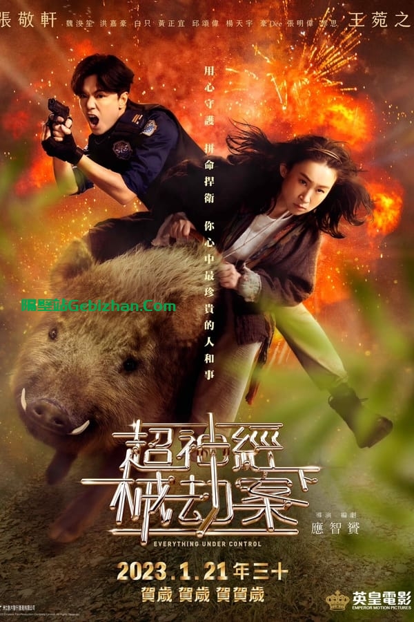 超神经械劫案下 (2023)-隔壁站