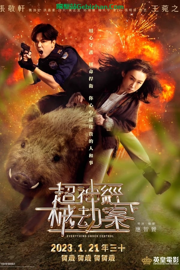 超神经械劫案下 (2023)-隔壁站