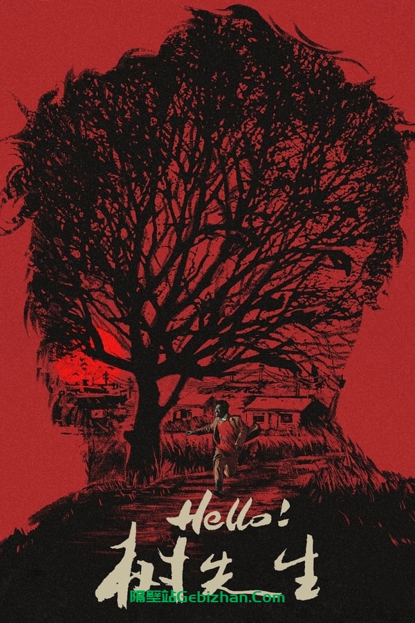 Hello！树先生 (2011)-隔壁站