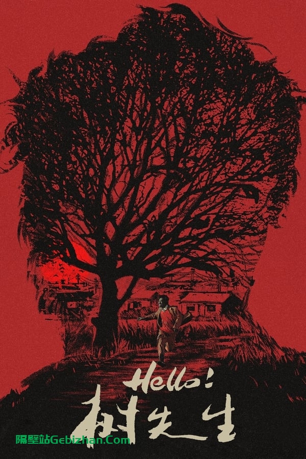 Hello！树先生 (2011)-隔壁站