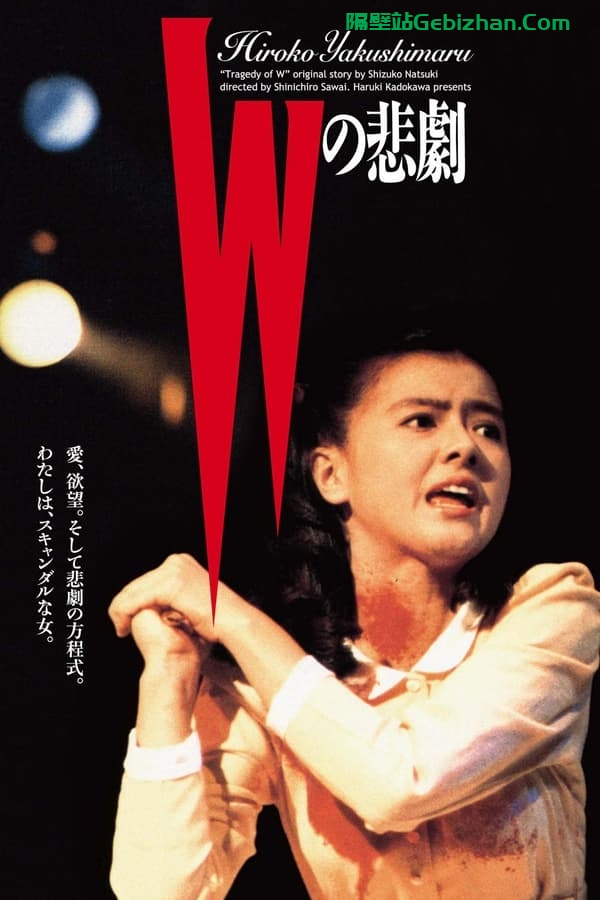 W的悲剧 (1984)-隔壁站