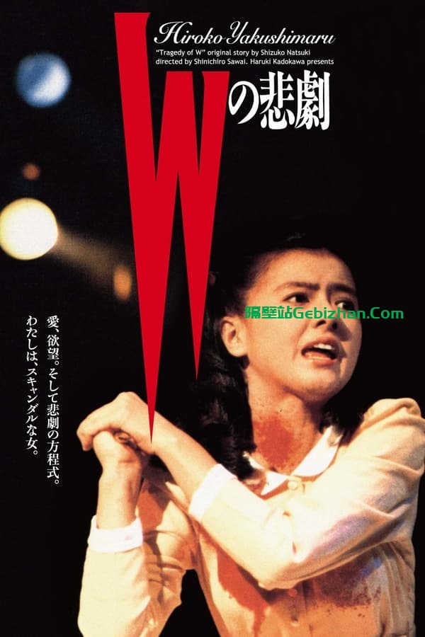 W的悲剧 (1984)-隔壁站