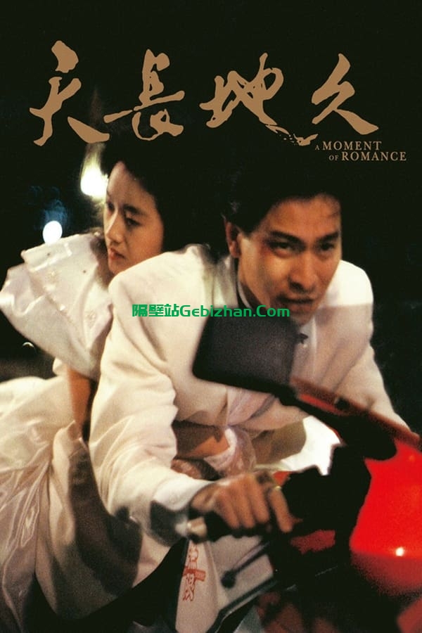 天若有情(1990)-隔壁站