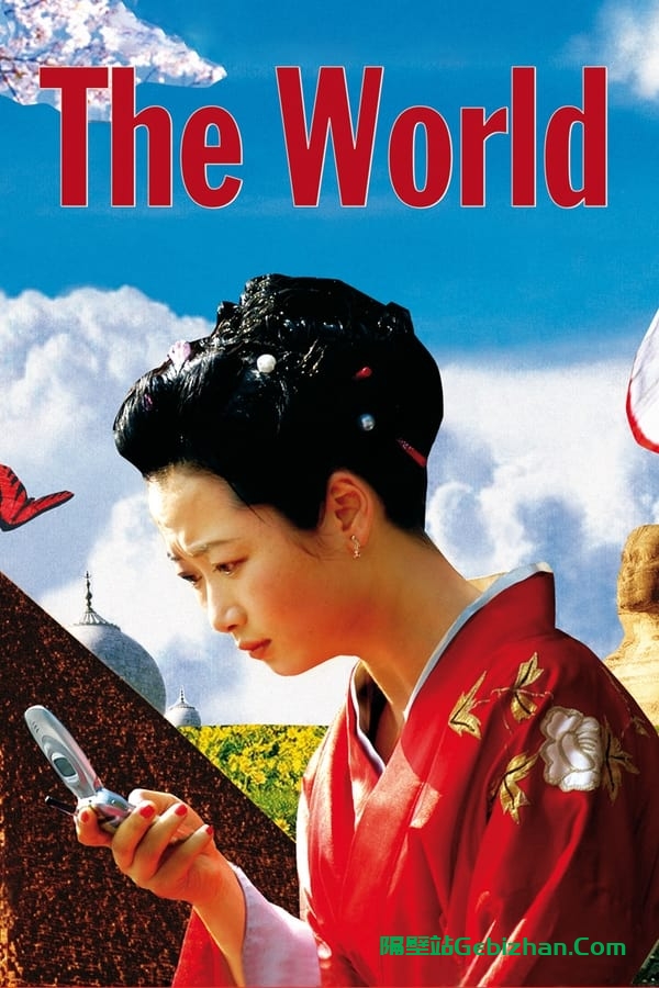 世界(2004)-隔壁站