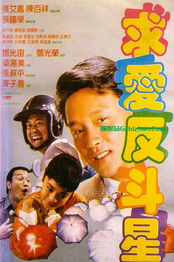 求爱反斗星 (1985)-隔壁站
