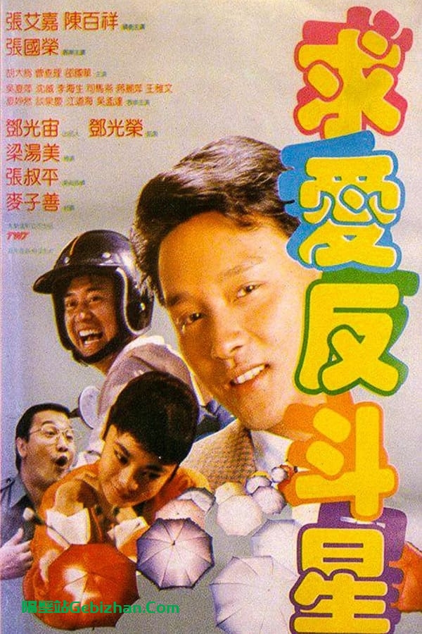 求爱反斗星 (1985)-隔壁站