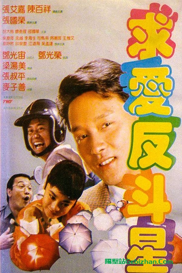 求爱反斗星 (1985)-隔壁站