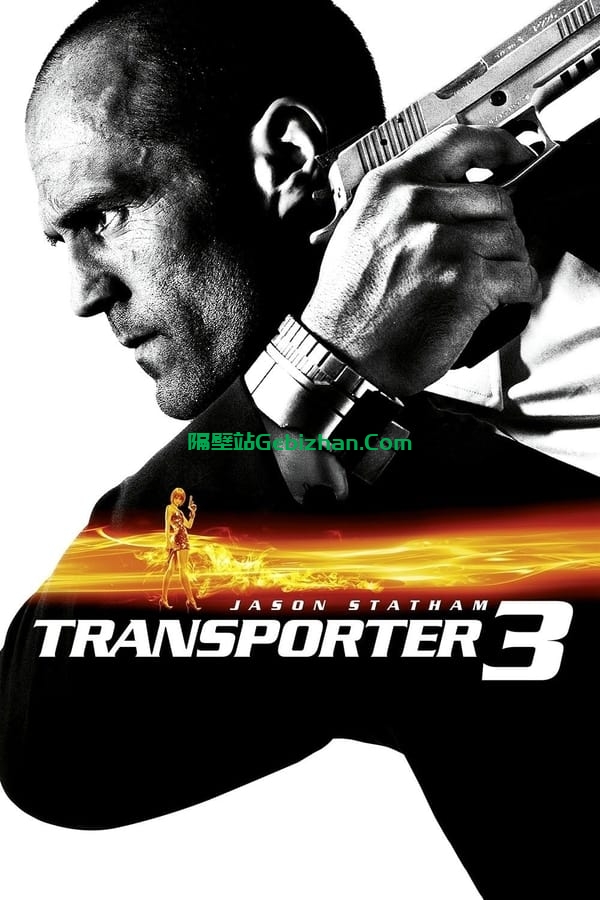 玩命快递3(2008)-隔壁站