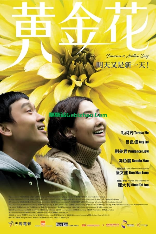 黄金花 (2017)-隔壁站