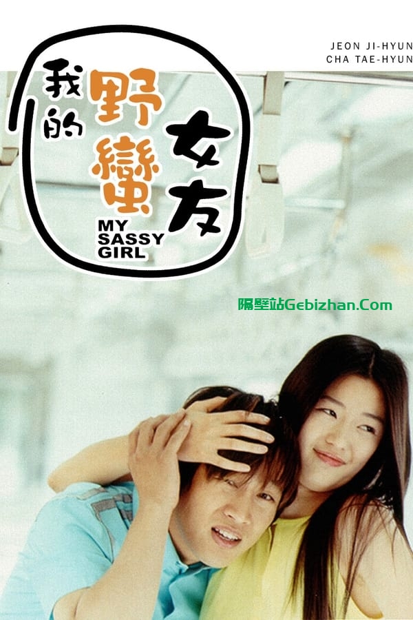 我的野蛮女友(2001)-隔壁站