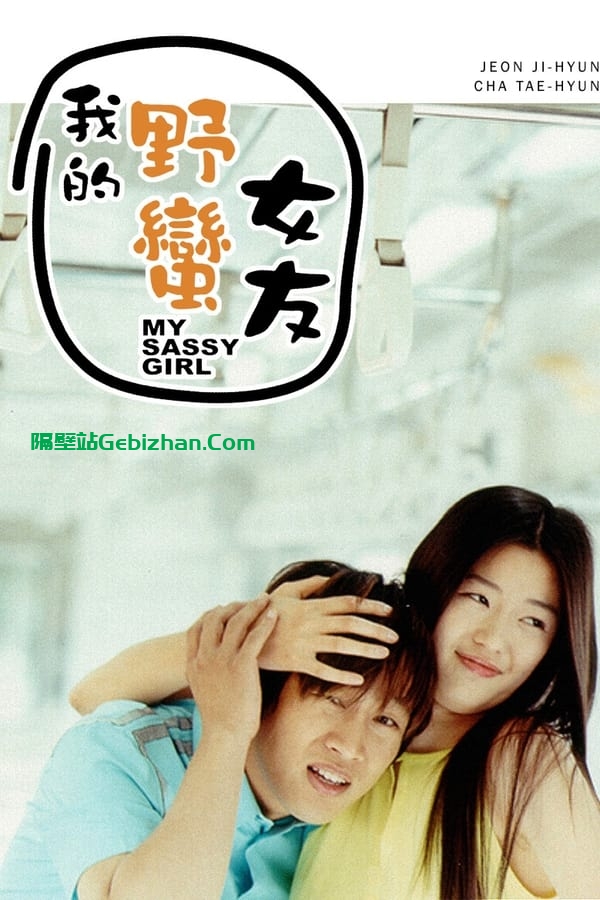 我的野蛮女友(2001)-隔壁站