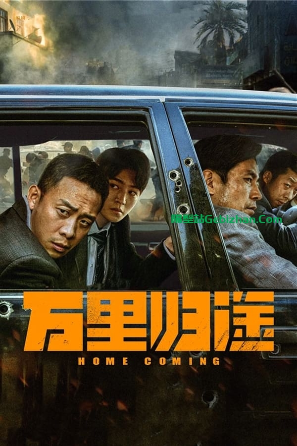 万里归途(2022)-隔壁站