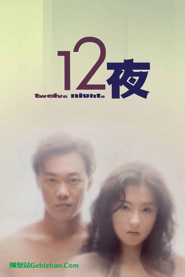 十二夜 (2000)-隔壁站