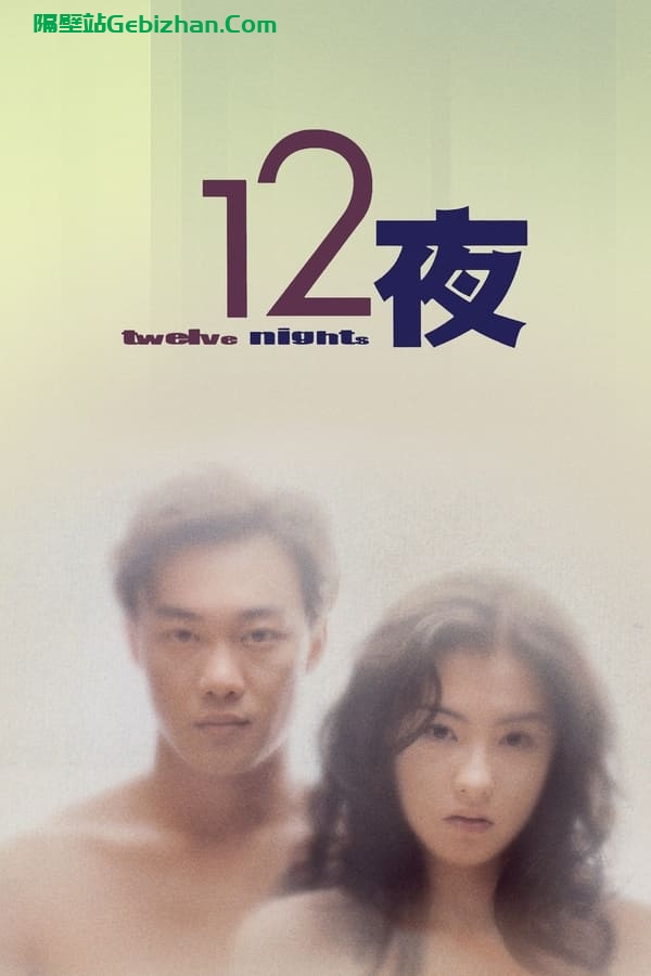 十二夜 (2000)-隔壁站