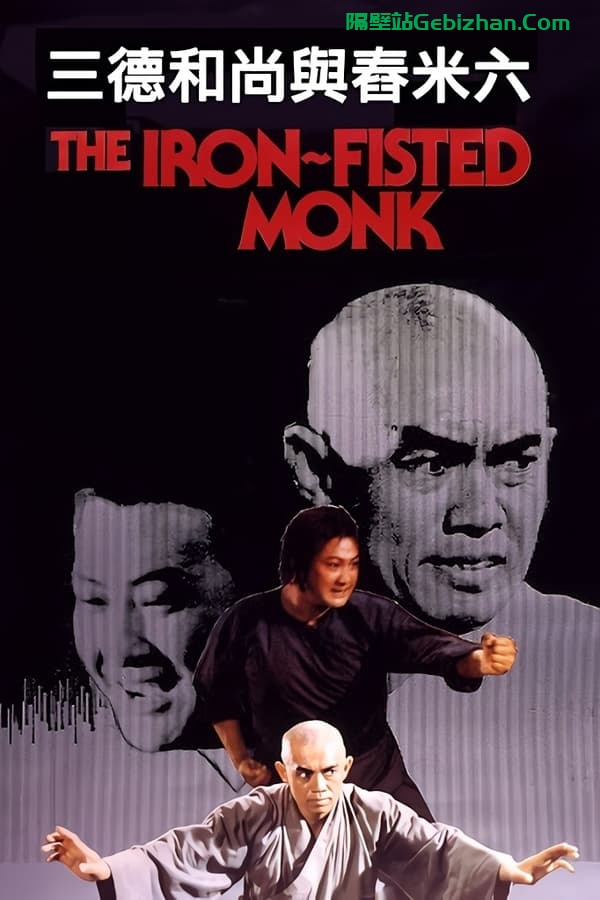 三德和尚与舂米六 (1977)-隔壁站