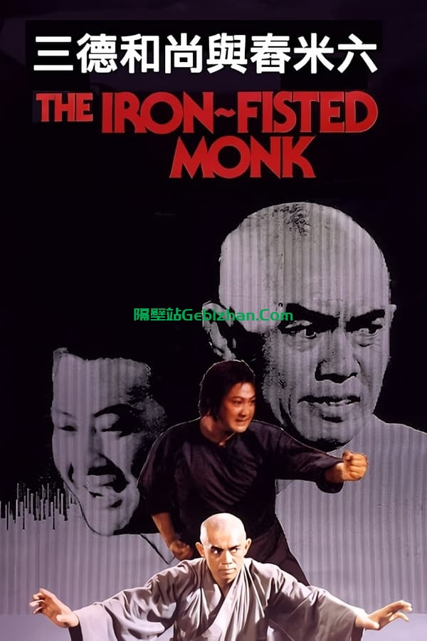 三德和尚与舂米六 (1977)-隔壁站