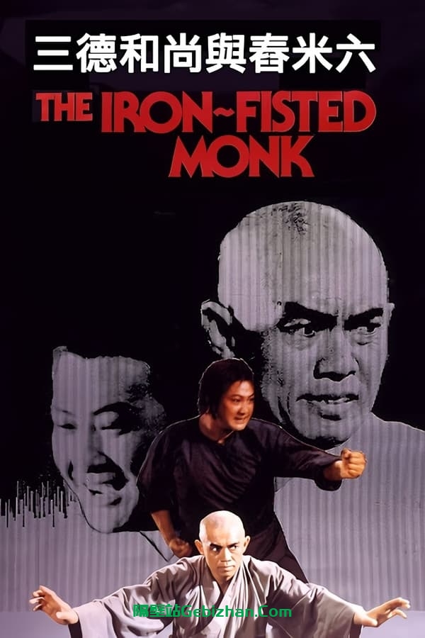 三德和尚与舂米六 (1977)-隔壁站
