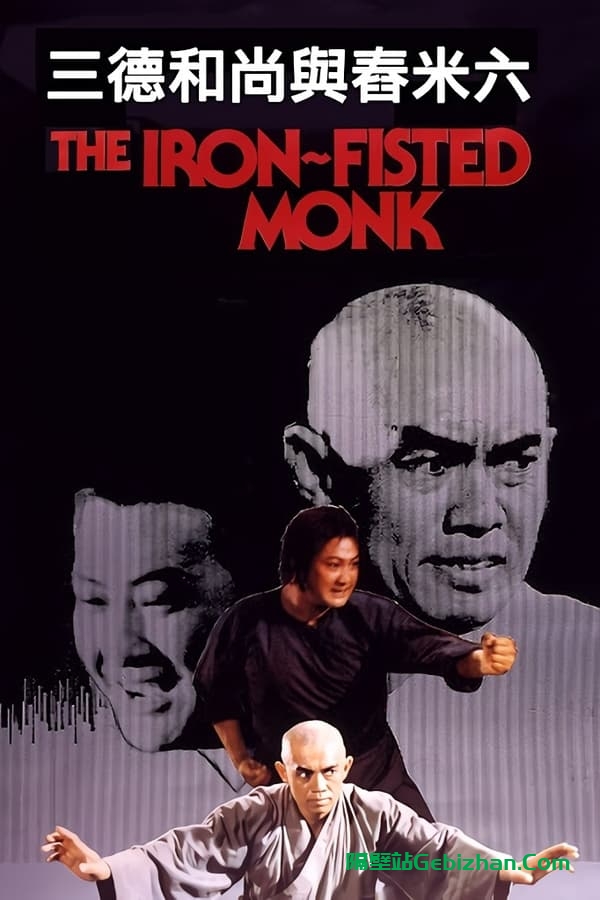 三德和尚与舂米六 (1977)-隔壁站