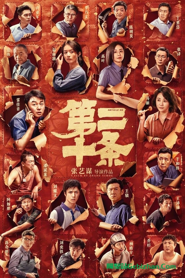 第二十条 (2024)-隔壁站