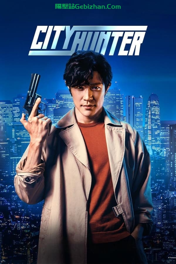 城市猎人 (2024)-隔壁站