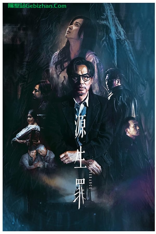 源生罪 (2024)-隔壁站