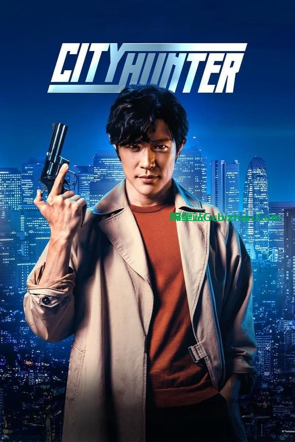 城市猎人 (2024)-隔壁站
