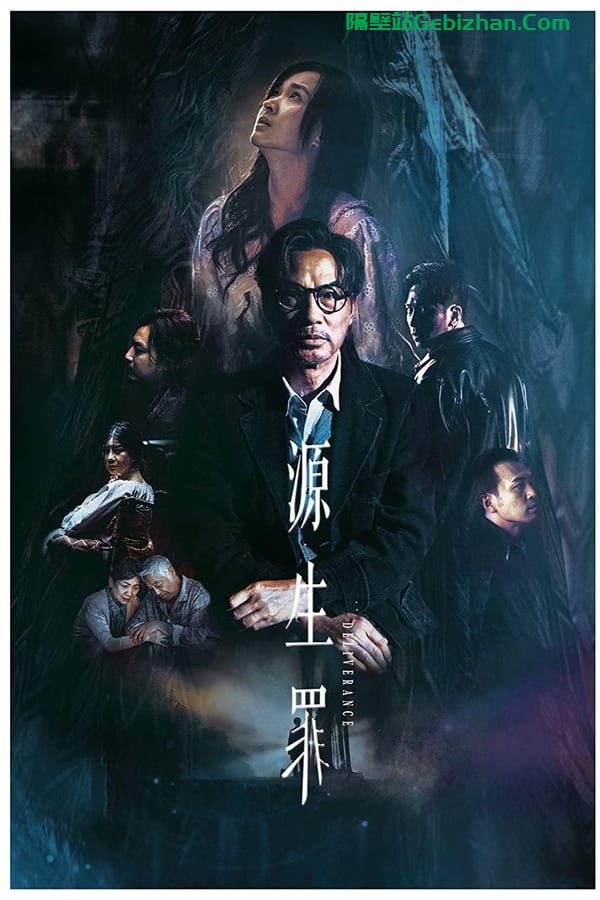 源生罪 (2024)-隔壁站