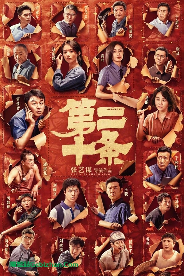 第二十条 (2024)-隔壁站