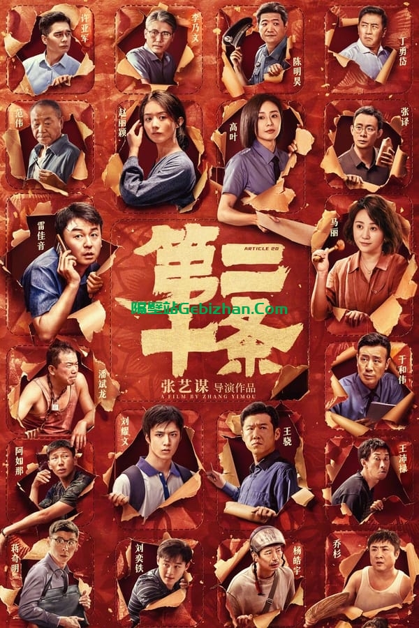 第二十条 (2024)-隔壁站