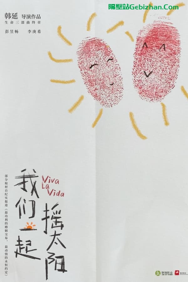 我们一起摇太阳 (2024)-隔壁站