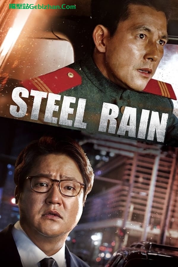 铁雨(2017)-隔壁站