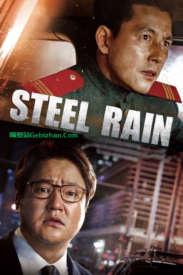 铁雨(2017)-隔壁站